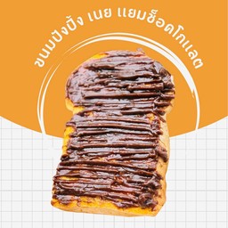 ขนมปังปิ้ง เนยช็อคโกแลต