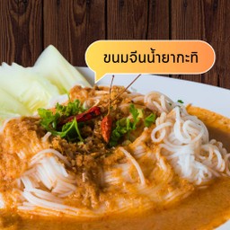 น้ำยากะทิ