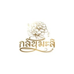 กลิ่นมะลิ - แพรกษา