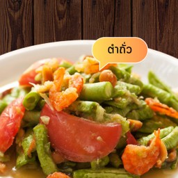 ตำถั่ว