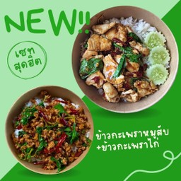 [เซตสุดฮิต] ข้าวราดกะเพราหมูสับ + ข้าวราดกะเพราไก่