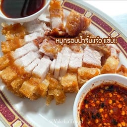 หมูกรอบ+น้ำจิ้มแจ่วรสเด็ด