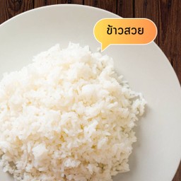 ข้าวสวย