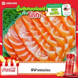 [อร่อยซ่ากับโค้ก] ซาชิมิ 100 กรัม +  โค้ก ออริจินัล (ขวด)