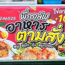 พี่กอล์ฟ อาหารตามสั่ง สายกลาง