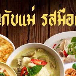 กินกับเเม่ อาหารตามสั่งรสมือเเม่ บางพลี
