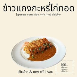 ข้าวแกงกะหรี่ไก่ทอด(สะโพก) ไซส์ XL