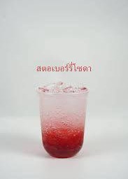 สตอเบอรี่โซดา