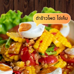 ตำข้าวโพดไข่เค็ม