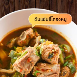 ต้มแซ่บซี่โครงหมู