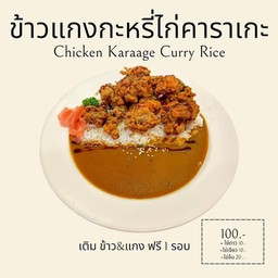 ข้าวแกงกะหรี่ไก่คาราเกะ ไซส์ XL