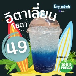 อิตาเลี่ยนโซดา สดชื่น100%