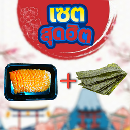 [เซตสุดฮิต] ซาชิมิ 150 กรัม + สาหร่าย