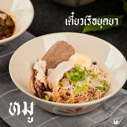 [อร่อยซ่ากับโค้ก] ก๋วยเตี๋ยวหมู +  โค้ก ไม่มีน้ำตาล (ขวด)