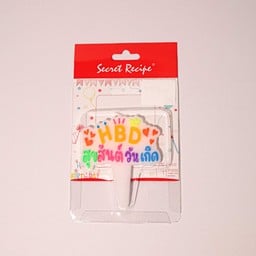 เทียน HBD สุขสันต์วันเกิด