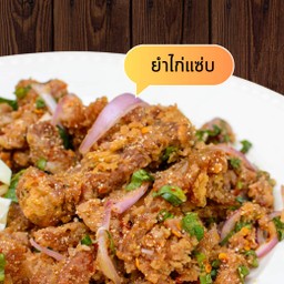 ยำไก่แซ่บ