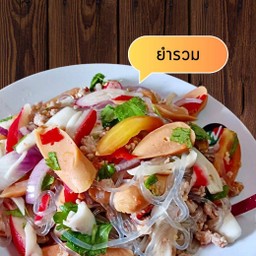 ยำรวม