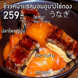 ข้าวหน้าแซลมอนอูนางิไข่ดอง
