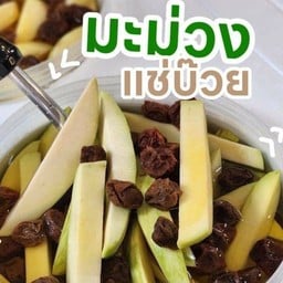 มะม่วงแช่บ๊วย