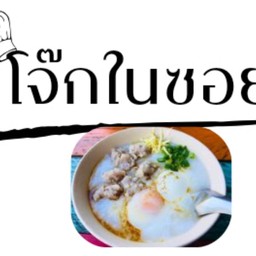 โจ๊กในซอย (เจ้าเดิมดับเพลิงบางหลวง)