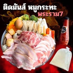 ติดมันส์ ปิ้งย่าง หมูกระทะ ชาบู พระราม7