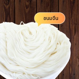 ขนมจีน