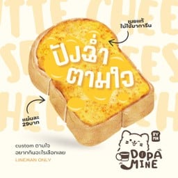 ปังฉ่ำตามใจ