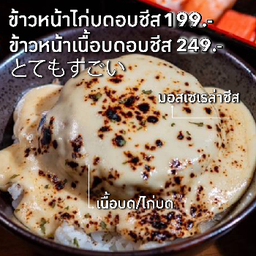 ข้าวหน้าไก่บดอบชีส