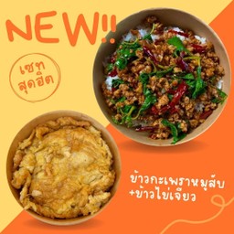 [เซตสุดฮิต] ข้าวราดกะเพราหมูสับ + ข้าวไข่เจียวหมูสับ (ไข่2ฟอง)