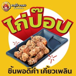 ไก่ป๊อป กรอบๆพอดีคำ