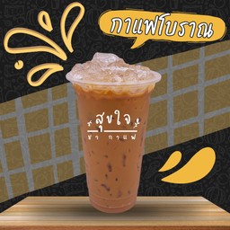 กาแฟโบราณ