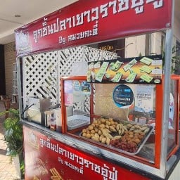 ลูกชิ้นปลาเยาวราชอู้ฟู่ By หมวยกะตี๋