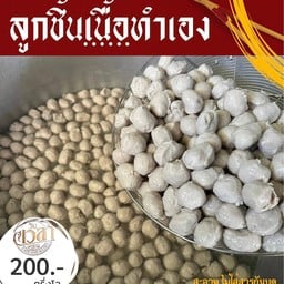 ลูกชิ้นเนื้อ(ครึ่งโล)