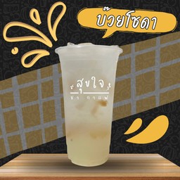 บ๊วยโซดา