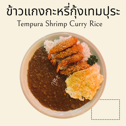 ข้าวแกงกะหรี่กุ้งเทมปุระ ไซส์ XL