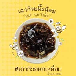 เฉาก๊วย 3 ถุง 