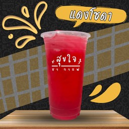 แดงโซดา