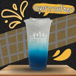 บลูฮาวายโซดา