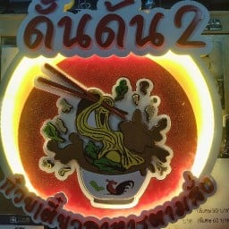 ครัวดั้นด้น ครัวดั้นด้น