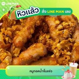 หมูทอด 5 ขีด ( เฉพาะหมู)  มีน้ำจิ้มแจ่วให้ค่ะ