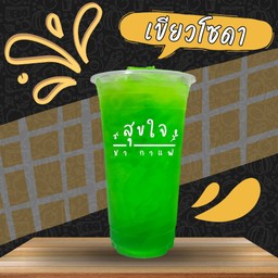 เขียวโซดา