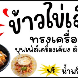 ข้าวไข่เจียวทรงเครื่อง ม.กรุงศรีซิตตี้ & Home coffee