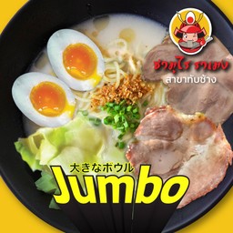 ซามูไร ราเมง จัมโบ้