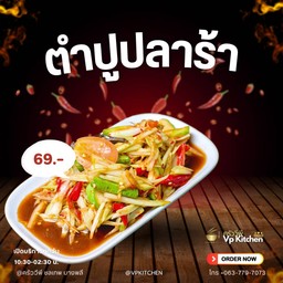 ส้มตำปูปลาร้า