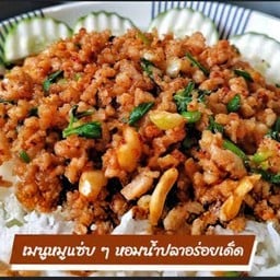 ข้าว หมูสับคั่วพริกเกลือ