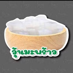 วุ้นมะพร้าว