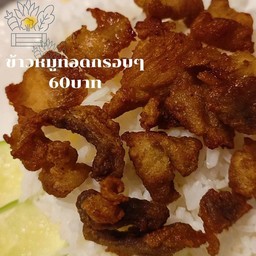 ข้าวหมูทอดราดข้าว