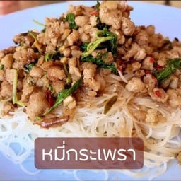หมี่ขาวกะเพรา