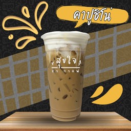 คาปูชิโน่