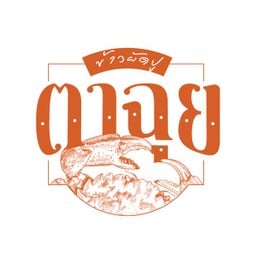 Homeysnack Ltd. ตาฉุยข้าวผัดปู ถนนสามัคคี